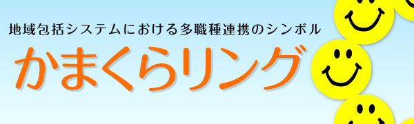 かまくらリング