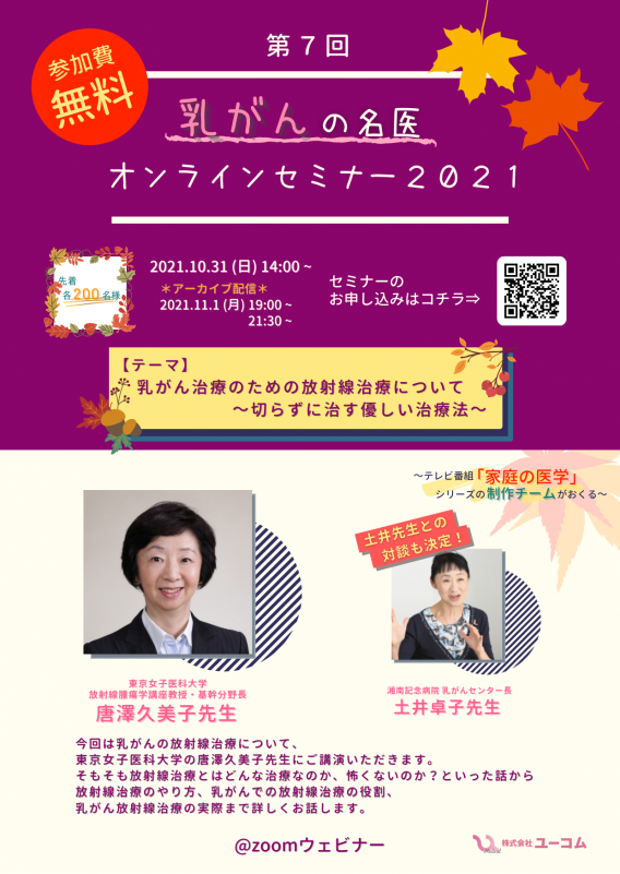 【10月31日開催】乳がんオンラインセミナー宣伝ポスター (002)