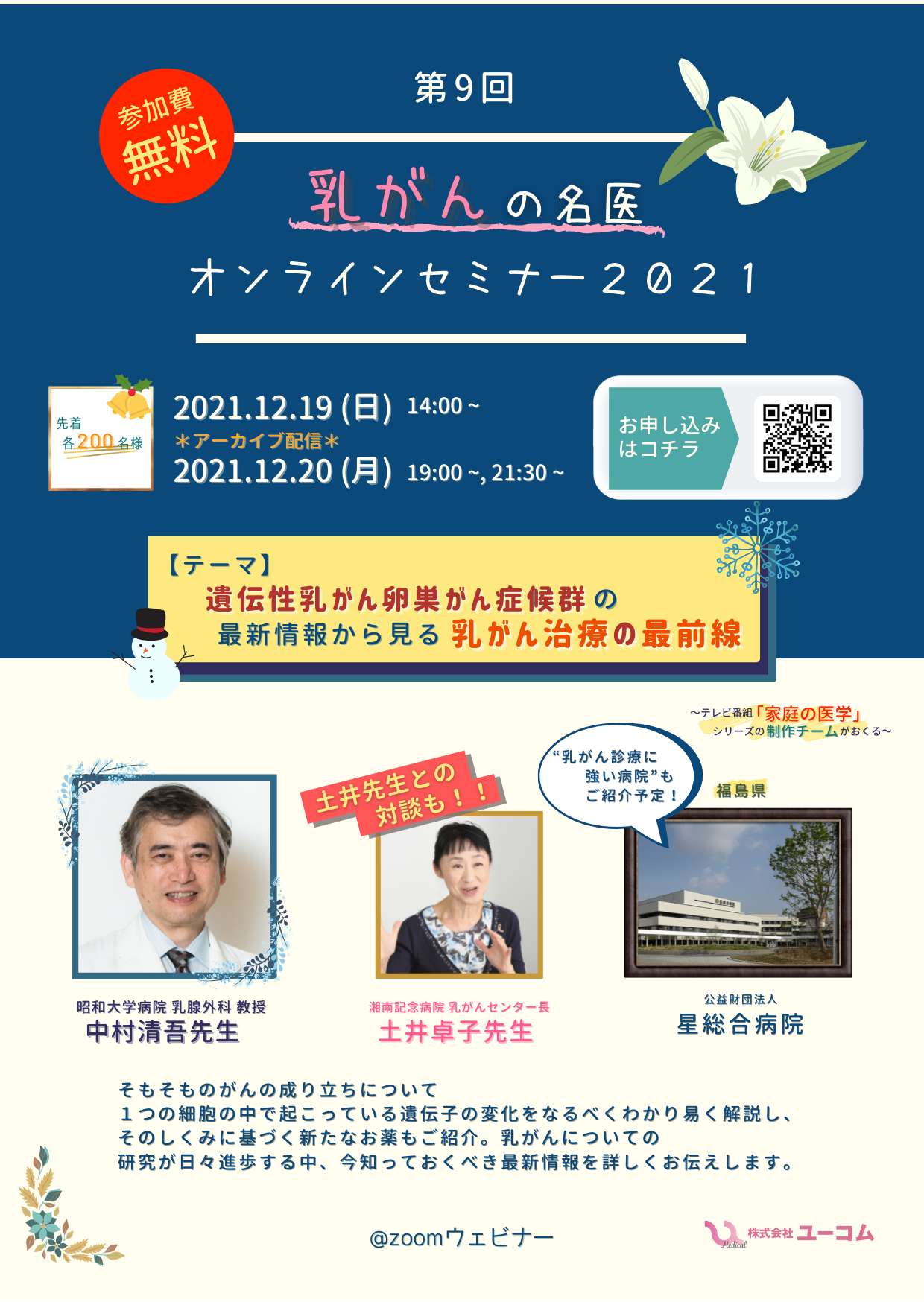 【12月開催】乳がんオンラインセミナー宣伝ポスター